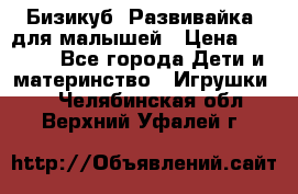 Бизикуб “Развивайка“ для малышей › Цена ­ 5 000 - Все города Дети и материнство » Игрушки   . Челябинская обл.,Верхний Уфалей г.